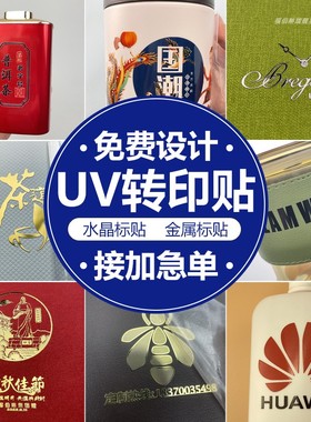 金属转印标签uv水晶转印贴定制烫金打印镂空丝印logo贴纸定做不干胶标签金属字防水撕膜留字商标订制