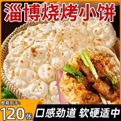 淄博烧烤小饼蘸料山东手工烙馍煎饼炸串单饼博山烧烤专用卷饼百搭