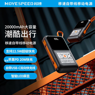3C认证 移速充电宝20000毫安22.5W双向快充数显自带线移动电源