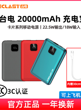 台电X20移动电源22.5W轻薄小巧快充便携迷你充电宝X20Pro