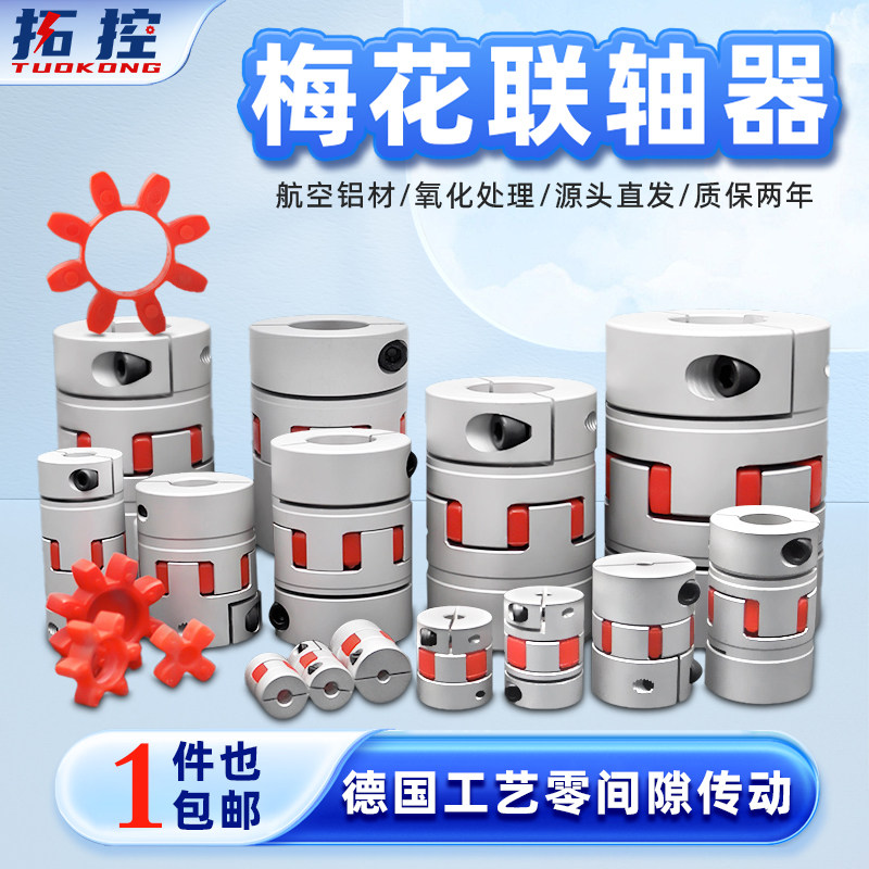 铝合金梅花联轴器滚珠丝杆滑台连轴器调速马达步进伺服电机带键槽