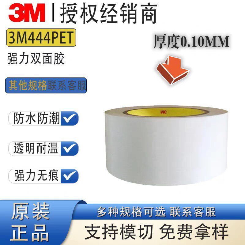 444透明PET基材强力高粘性耐高温双面胶带防水厚度0.1mm可模切