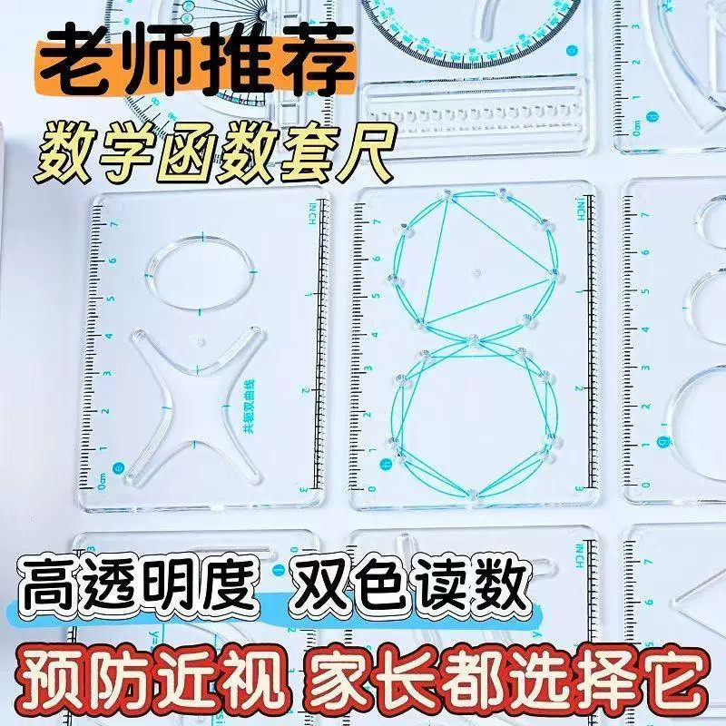 9件套多功能几何函数绘图尺小学生初中高中数学教学用具画图套装
