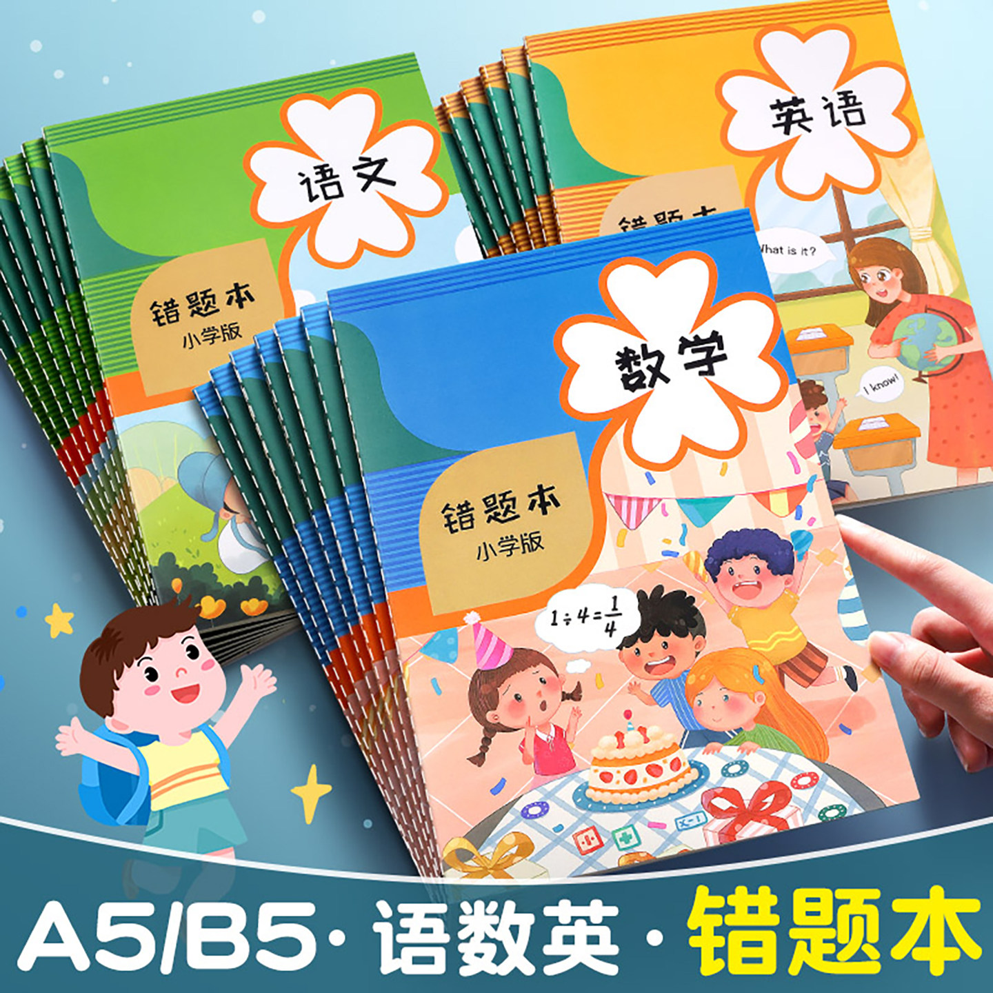 老师推荐错题本小学生专用纠错本子小学一年级二年级改错整理神器