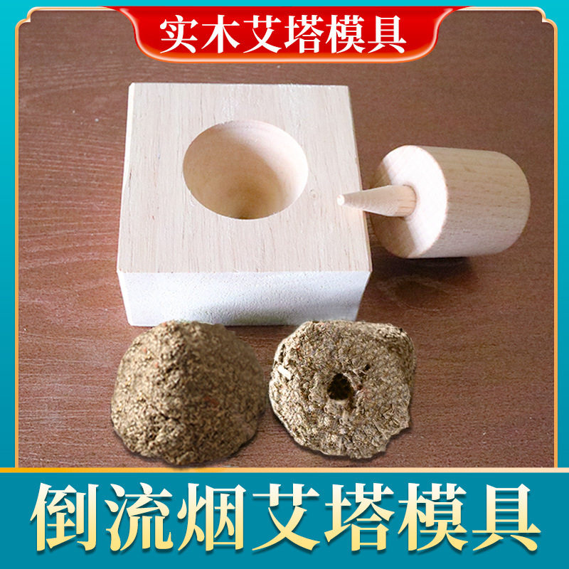 艾塔制作模具艾绒隔姜灸工具艾灸器具神器隔物灸艾坨倒流烟做艾塔