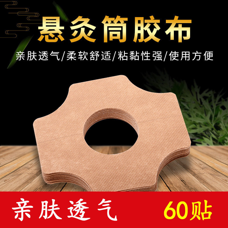 艾灸盒胶布加大加厚悬磁灸粘贴纸小灸筒悬灸筒艾灸罐器具固定胶贴