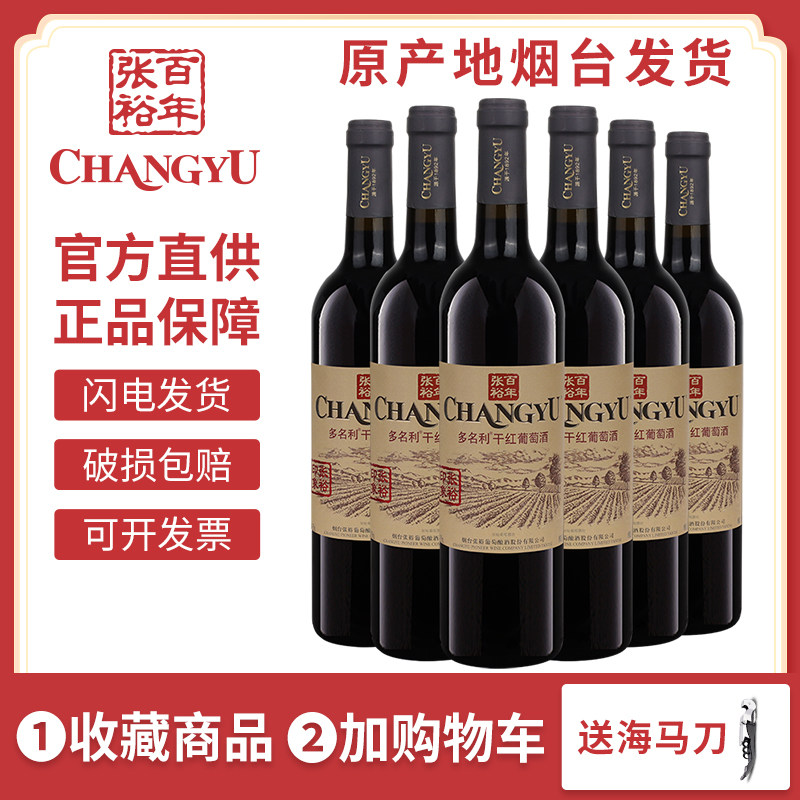 张裕印象葡萄园多名利干红葡萄酒赤霞珠红酒整箱六支750ml婚庆