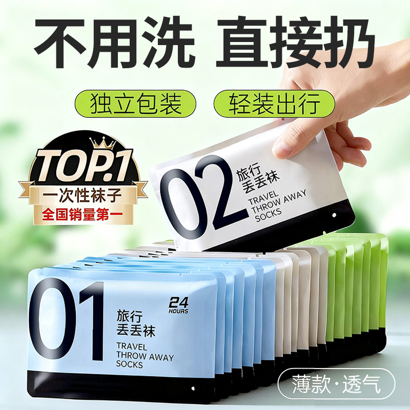 全网爆卖100W+丨一次性袜子第1