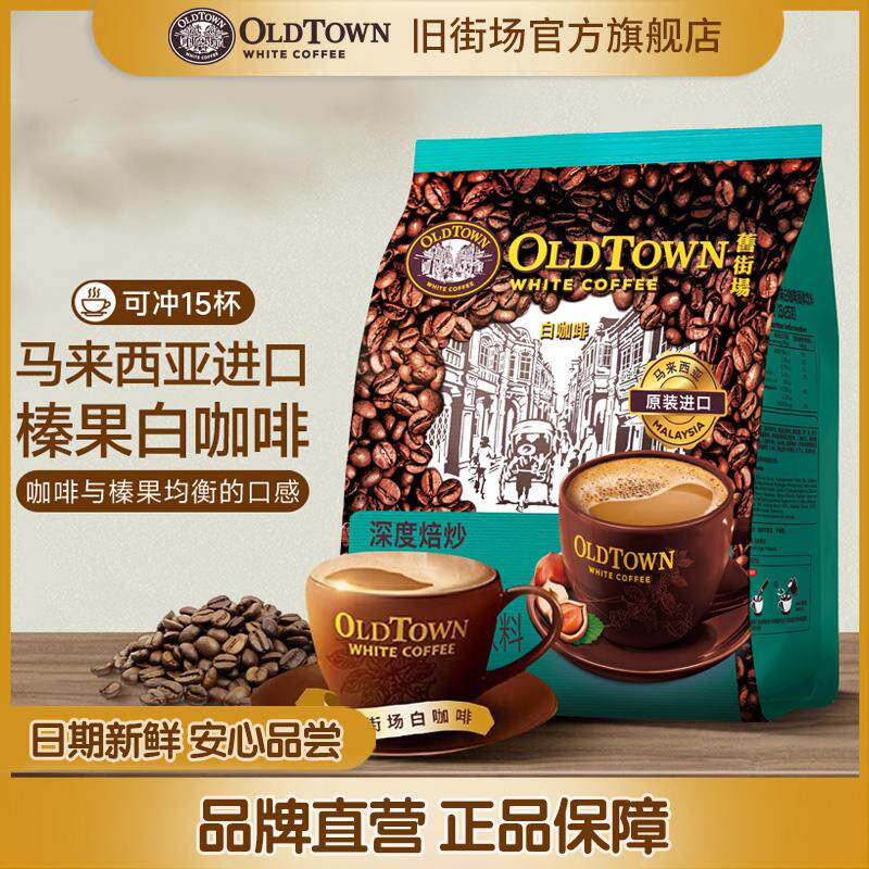 旧街场(OLDTOWN)原装进口速溶三合一咖啡榛果味白咖啡深焙15条怎么看?
