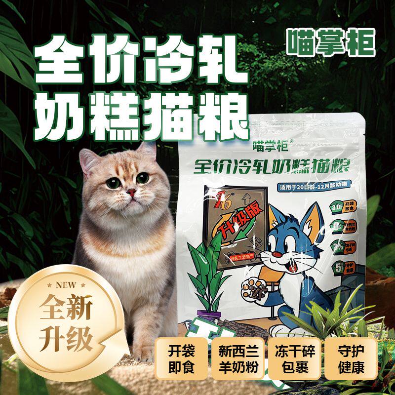喵掌柜冷轧奶糕粮升级版2