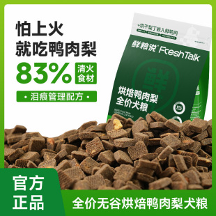 鲜粮说鸭肉梨低温烘焙狗粮营养高蛋白补钙好吸收清火去泪痕1.5kg