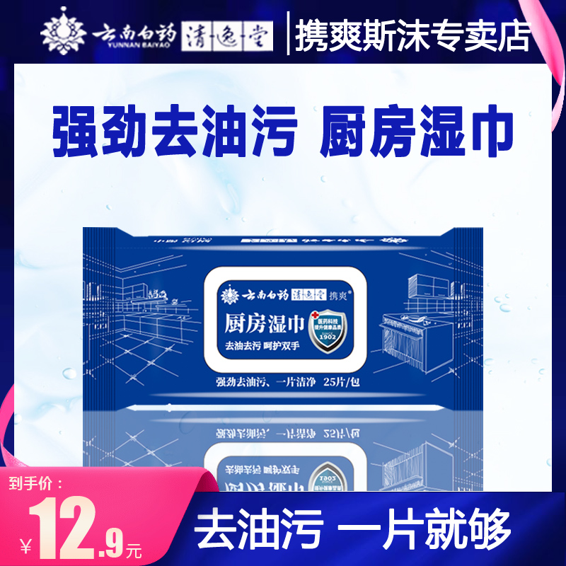 云南白药厨房湿巾去油去污家用强力清洁专用一次性抽取式湿纸巾-封面