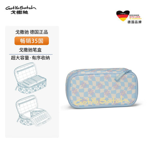 德国gotyasatch文具盒中学生笔袋