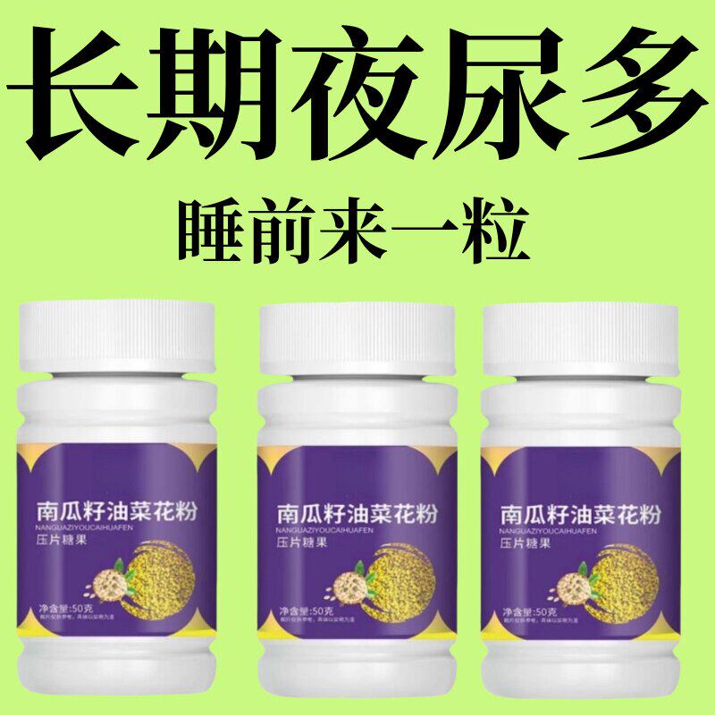 排尿急迫】小便次数多起夜频繁南瓜籽油油菜花粉片覆夜尿频繁