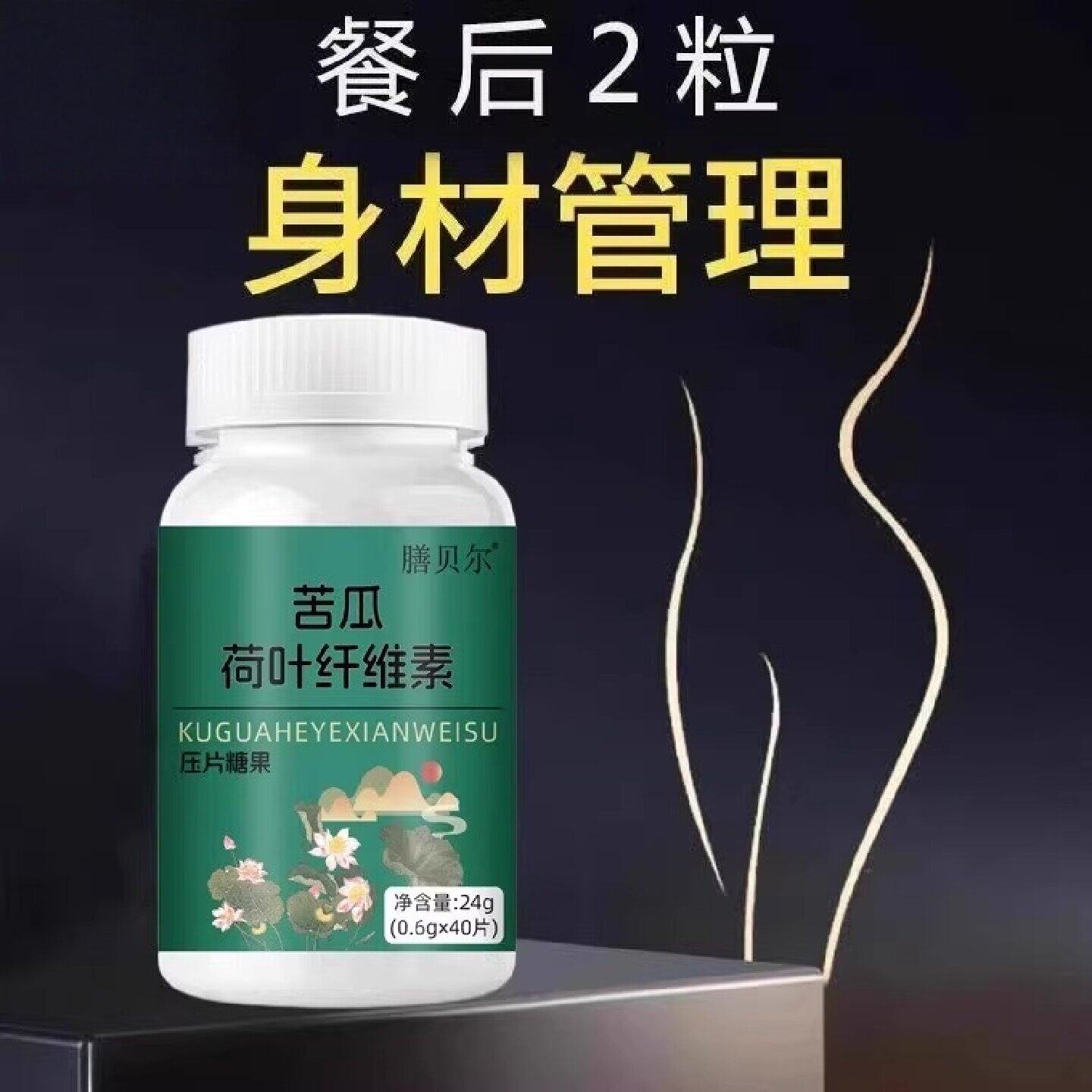 腰腹赘肉多体态走样难塑形苦瓜荷叶纤素片睡前养护轻体纤润片