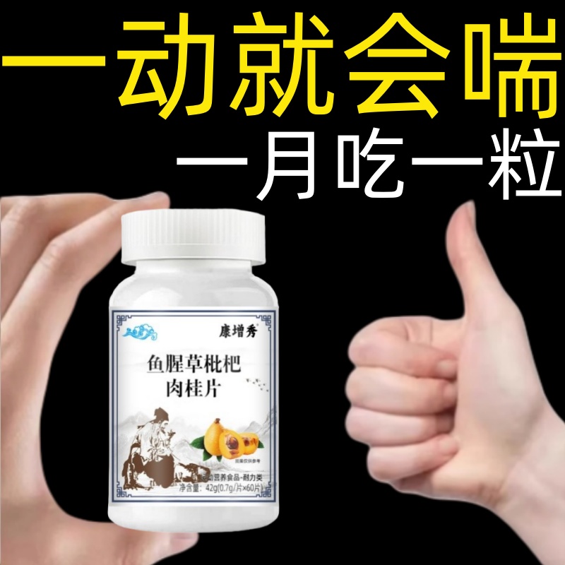 【一动就喘】长期喘上不来气心慌气喘上楼喘走路大喘气鱼腥草含片