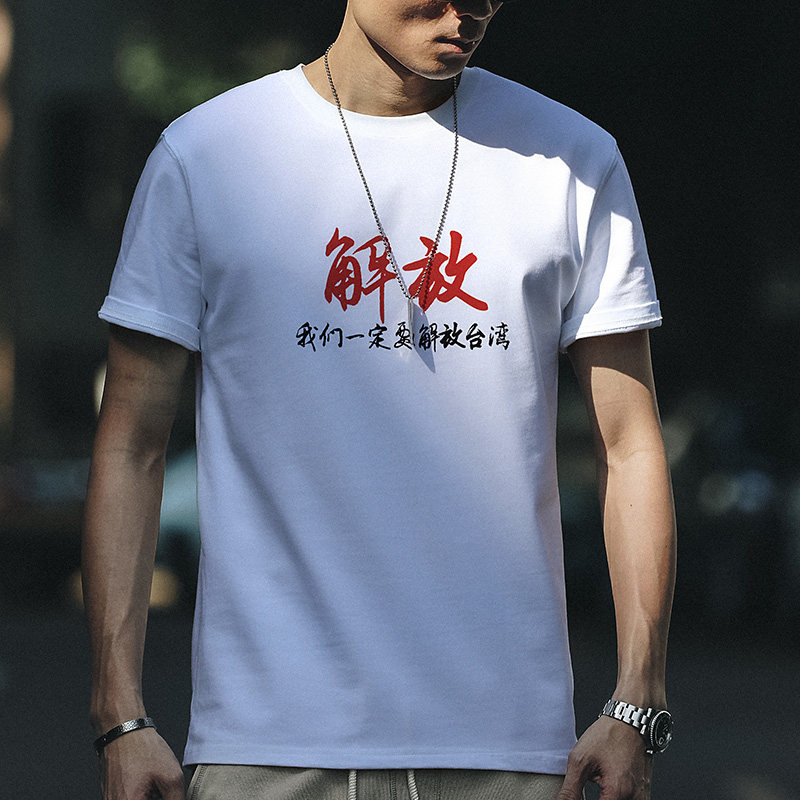 中国印花短袖我们一定要解放台湾t恤 男士国潮爱国体恤文化衫定制