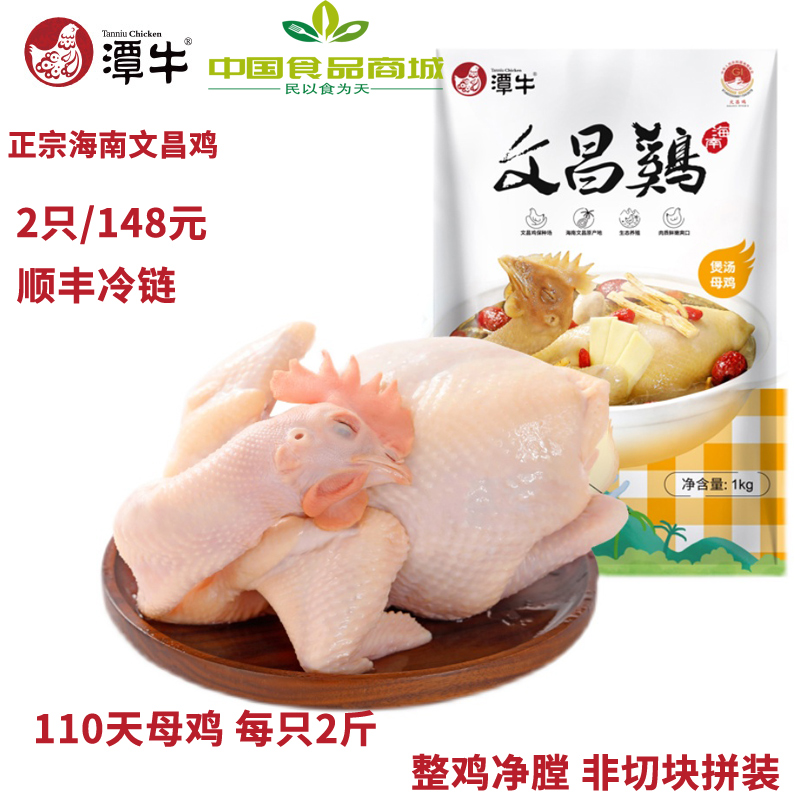 潭牛海南文昌鸡母鸡2斤*2只