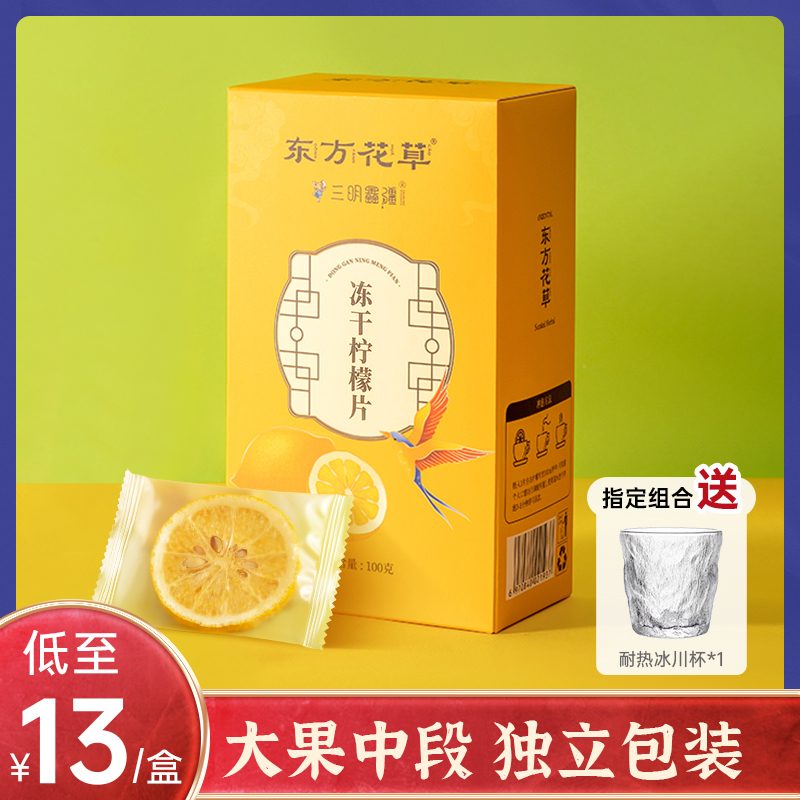 东方花草泡水喝蜂蜜水果冻干柠檬片