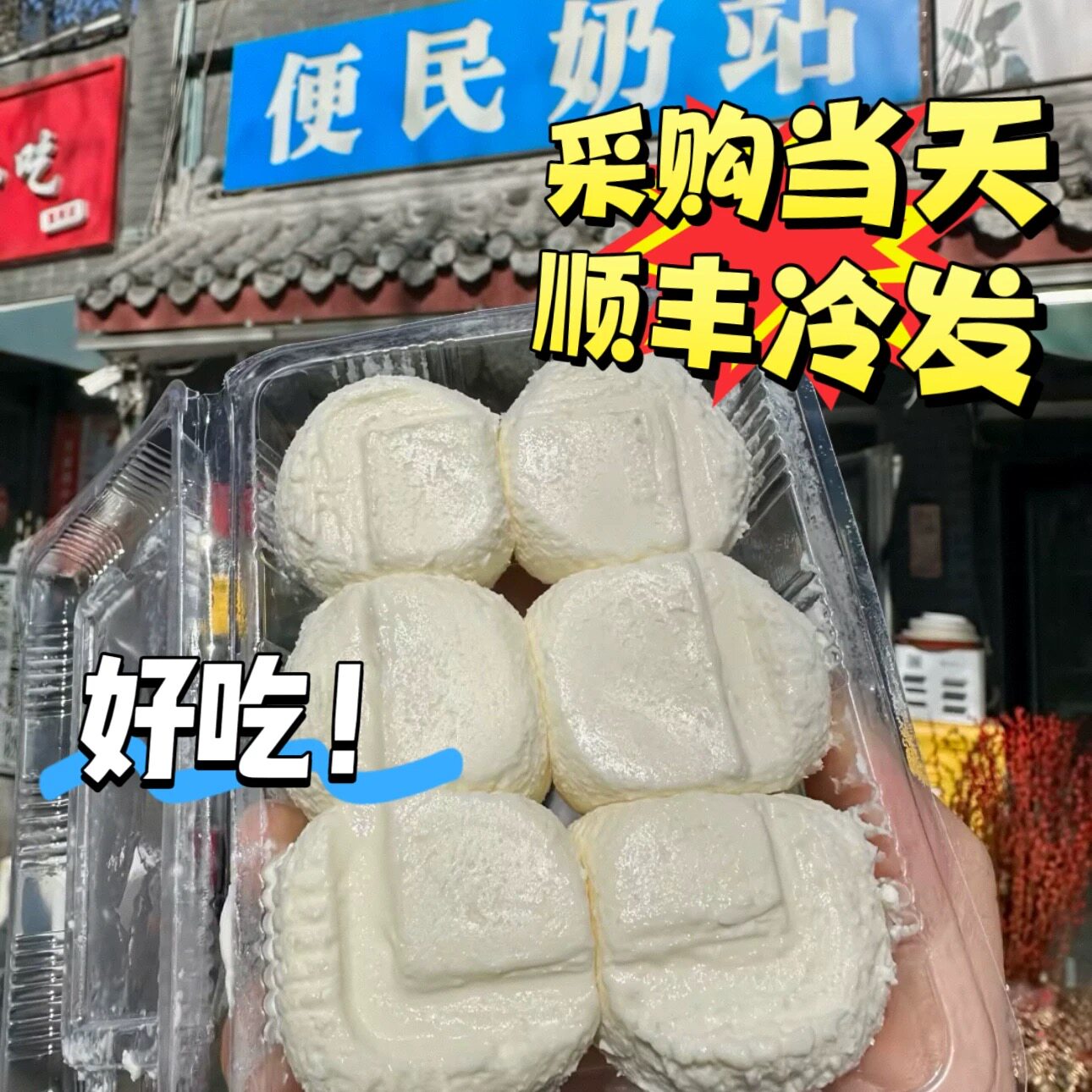北京便民奶站奶疙瘩酸奶酪球酸奶球虫虫的奶酪奶代购顺丰冷发