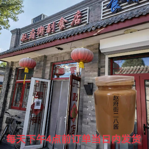 老北京二八酱赵府街国营副食店芝麻酱拌凉菜凉面炸酱面黄酱28酱