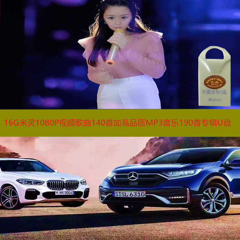 16G米灵1080P视频歌曲140首加高品质MP3音乐190首专辑车载推荐用