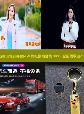 24号32G古风舞蹈外景MV+网络歌手翻唱1080P超高清全视频车载音乐