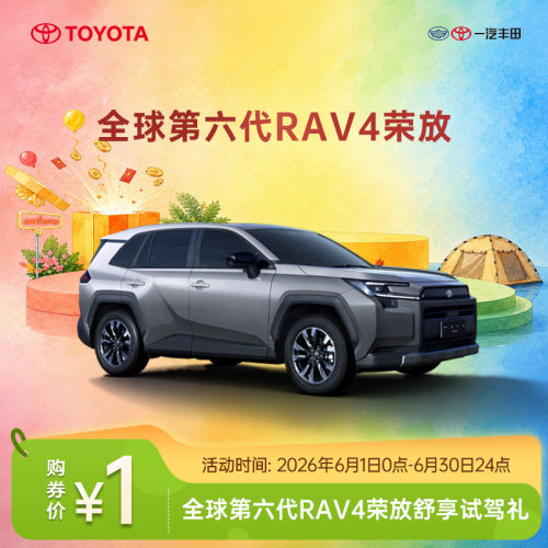 第六代RAV4荣放舒享试驾礼