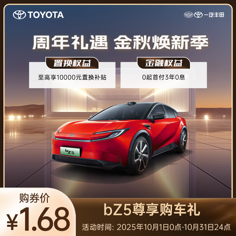 bZ5尊享购车礼