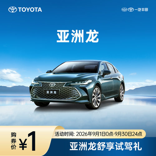 亚洲龙舒享试驾礼