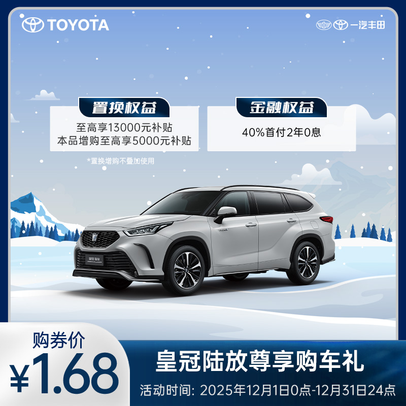 皇冠陆放尊享购车礼