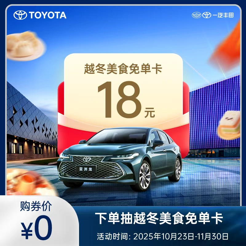 下单抽越冬美食免单卡-亚洲龙