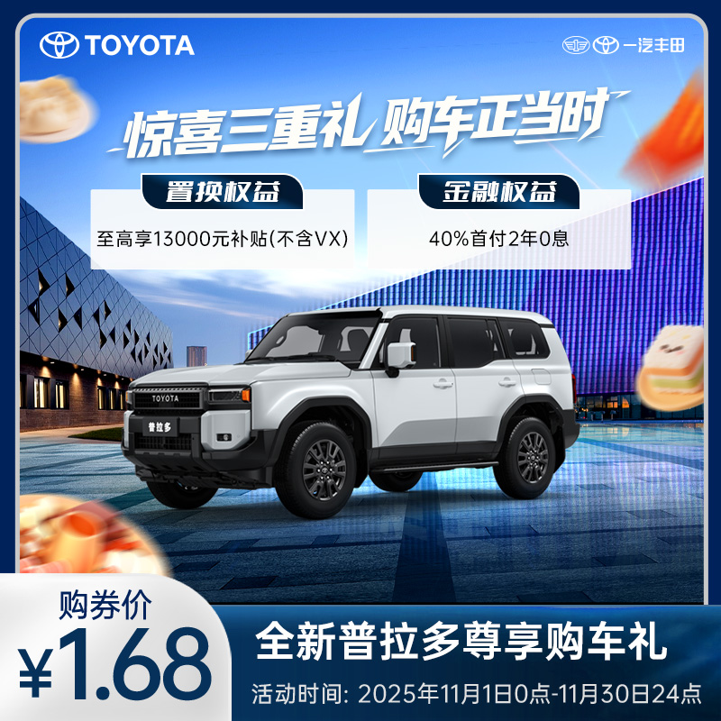 全新普拉多尊享购车礼