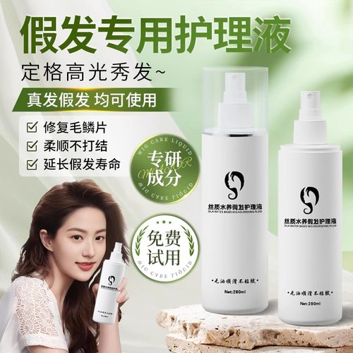 假发护理液营养液喷雾娃娃毛打理