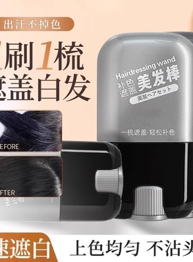 遮盖白发神器染发笔美发棒一次性纯植物不掉色补色补发根黑发正品