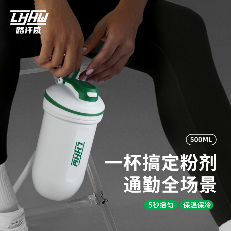 LHHW路汗威不锈钢摇摇杯健身蛋白质粉手摇杯能量胶囊保温摇粉水杯