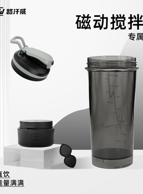 【磁力搅拌杯配件】LHHW路汗威搅拌杯底座杯身杯盖磁力片充电线