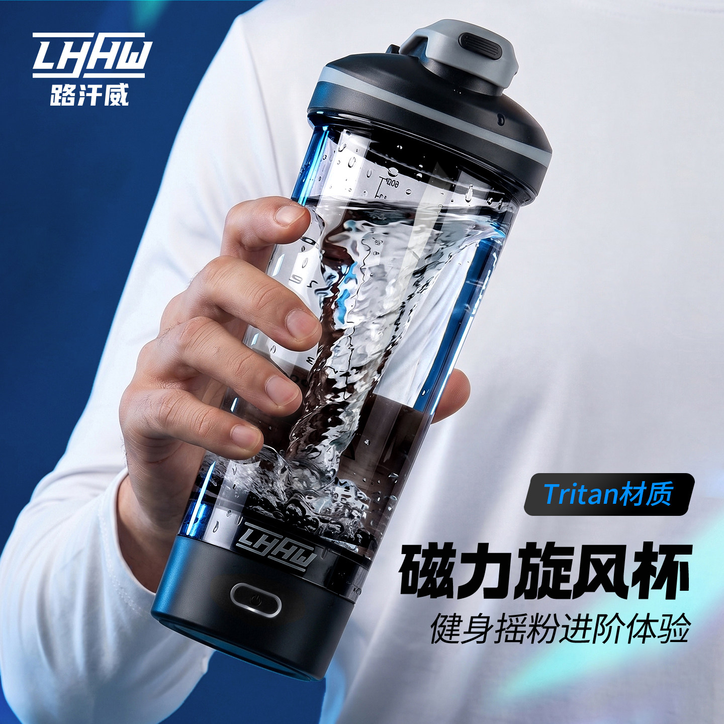 LHHW路汗威搅拌杯电动摇摇杯新款健身全自动蛋白粉杯子冲泡磁力