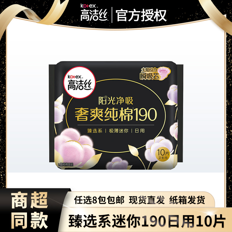 高洁丝臻选190mm迷你日用10片