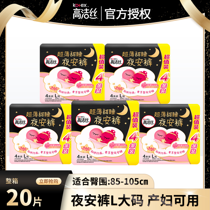高洁丝夜安裤L/XL码整箱20条