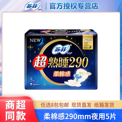苏菲超熟睡290mm柔棉感夜用5片