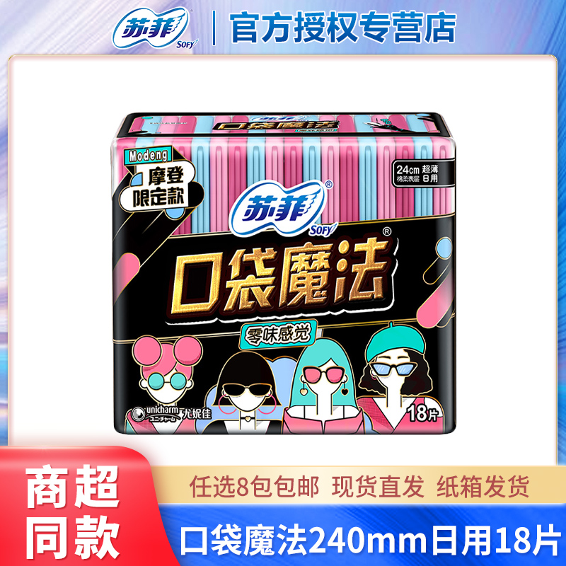苏菲卫生巾口袋魔法零味感240超薄日用姨妈巾18片正品 官方旗舰店