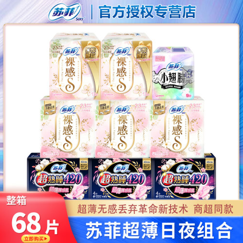 苏菲卫生巾日夜组合装整箱68片