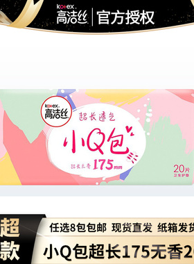 高洁丝小Q包超长175mm无香护垫20片日用整箱批发正品 官方旗舰店