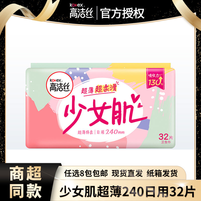 高洁丝卫生巾少女肌丝薄240mm日用32片姨妈巾正品 官方旗舰店