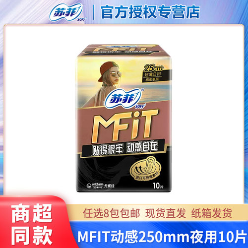 苏菲MFIT动感250mm日用10片