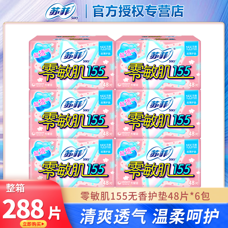 苏菲卫生巾155零敏肌护垫无香