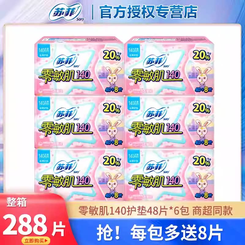 苏菲140零敏肌护垫无香/清香可选