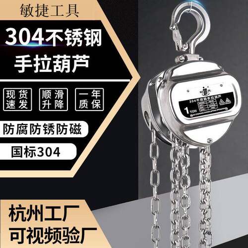 304不锈钢手拉葫芦1吨2t6米防锈耐腐链条手动葫芦不锈钢起重倒链
