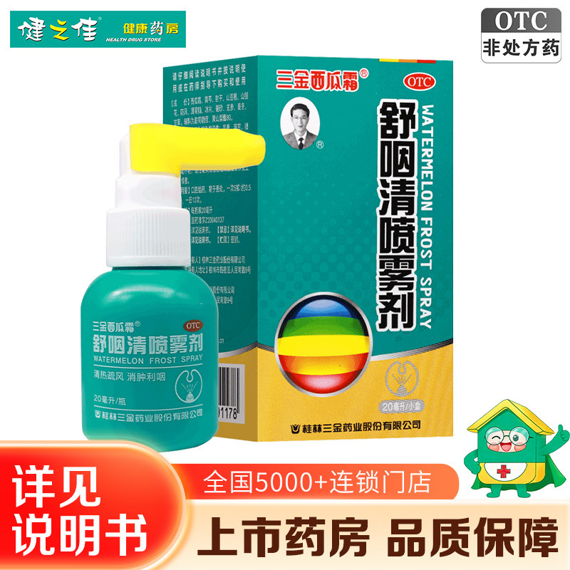 三金舒咽清喷雾剂20ml清热疏风消肿利咽急性咽炎咽干灼热咽喉红肿